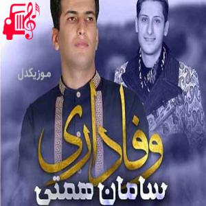 دانلود آهنگ آهنگ وفاداری از سامان همتی