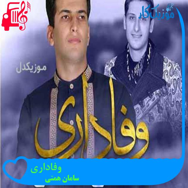 آهنگ وفاداری از سامان همتی آهنگ وفاداری از سامان همتی
