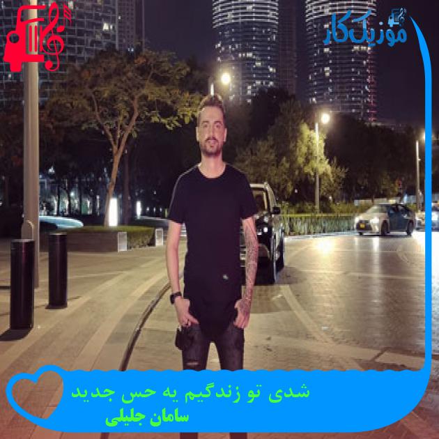 دانلود آهنگ شدی تو زندگیم یه حس جدید از سامان جلیلی | متن کامل و اصلی