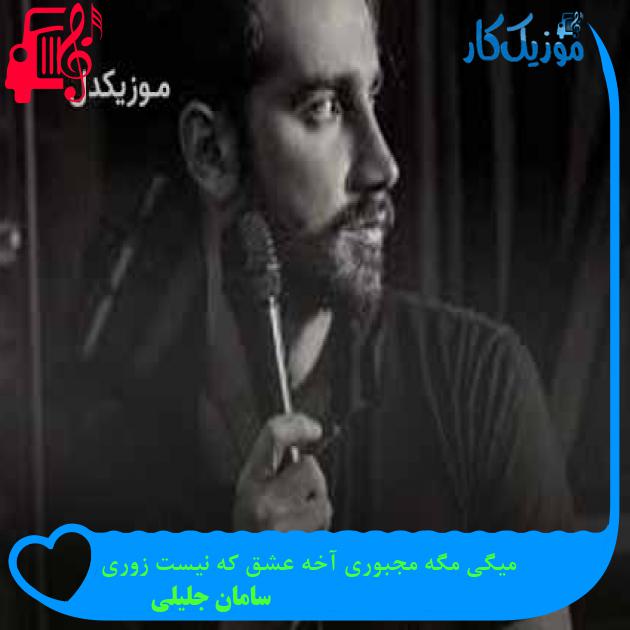 آهنگ میگی مگه مجبوری آخه عشق که نیست زوری از سامان جلیلی + متن ترانه آهنگ میگی مگه مجبوری آخه عشق که نیست زوری از سامان جلیلی + متن ترانه