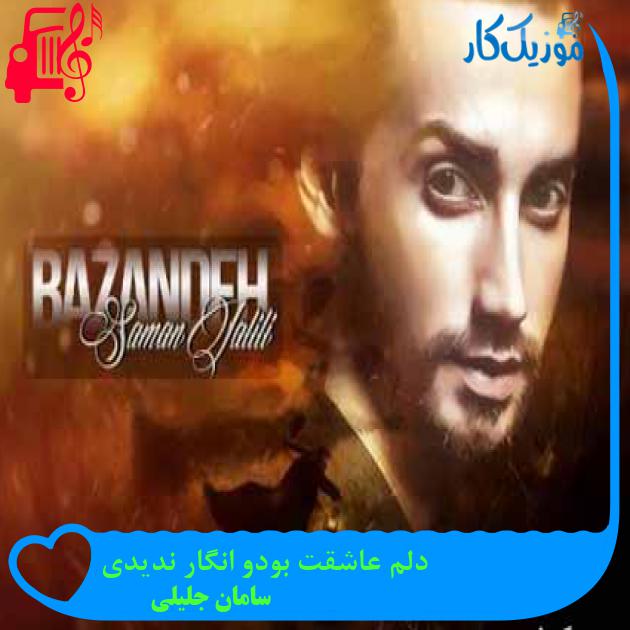 آهنگ خدارو چه دیدی شاید عاشقم شد از سامان جلیلی + متن ترانه