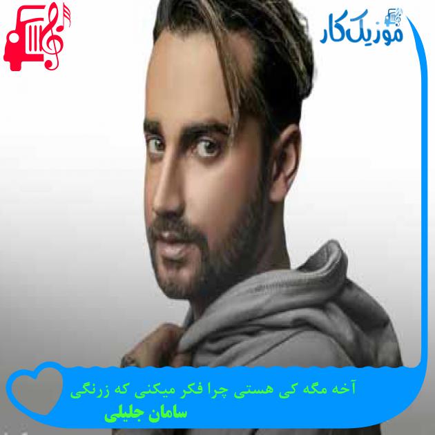آهنگ آخه مگه کی هستی چرا فکر میکنی که زرنگی از سامان جلیلی + متن ترانه