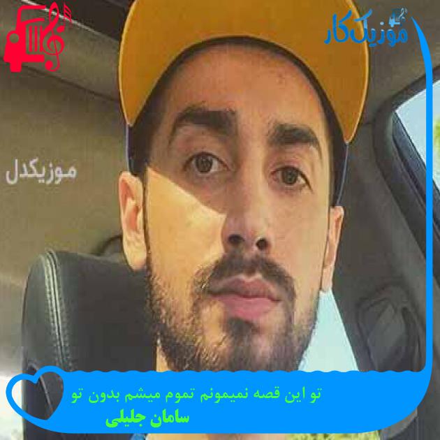 آهنگ تو این قصه نمیمونم تموم میشم بدون تو از سامان جلیلی + متن ترانه آهنگ تو این قصه نمیمونم تموم میشم بدون تو از سامان جلیلی + متن ترانه