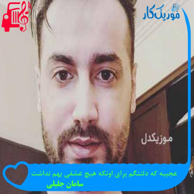 آهنگ عجیبه که دلتنگم برای اونکه هیچ عشقی بهم نداشت از سامان جلیلی + متن ترانه
