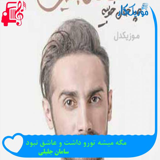 آهنگ مگه میشه تورو داشت و عاشق نبود از سامان جلیلی + متن ترانه