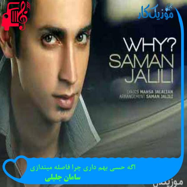 آهنگ اگه حسی بهم داری چرا فاصله میندازی از سامان جلیلی + متن ترانه آهنگ اگه حسی بهم داری چرا فاصله میندازی از سامان جلیلی + متن ترانه