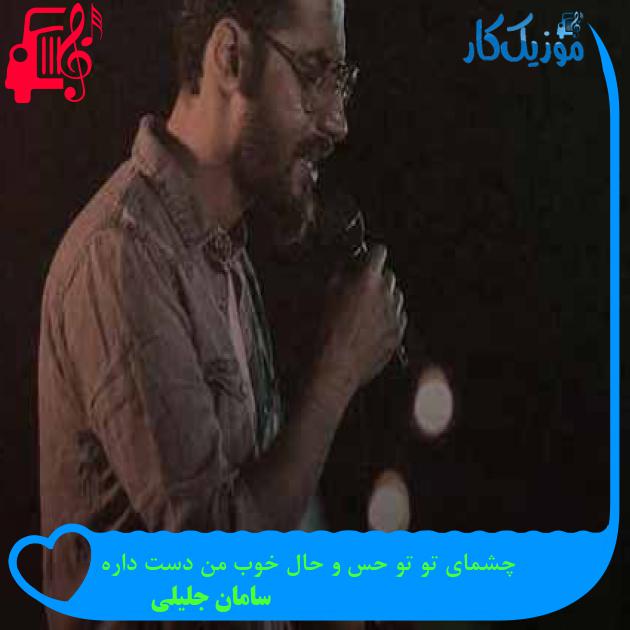 آهنگ چشمای تو تو حس و حال خوب من دست داره از سامان جلیلی آهنگ چشمای تو تو حس و حال خوب من دست داره از سامان جلیلی
