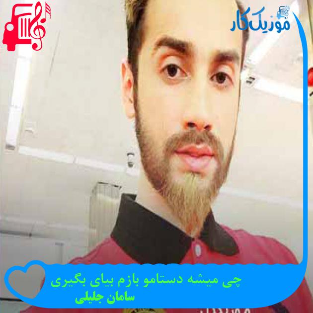 آهنگ چی میشه دستامو بازم بیای بگیری از سامان جلیلی + متن ترانه آهنگ چی میشه دستامو بازم بیای بگیری از سامان جلیلی + متن ترانه