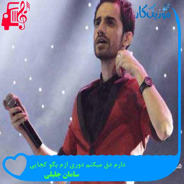 آهنگ دارم دق میکنم دوری ازم بگو کجایی از سامان جلیلی + متن ترانه آهنگ دارم دق میکنم دوری ازم بگو کجایی از سامان جلیلی + متن ترانه