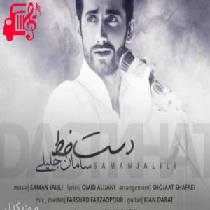 دانلود آهنگ آهنگ صادق باش تو خلوت و دل خودت از سامان جلیلی + متن ترانه