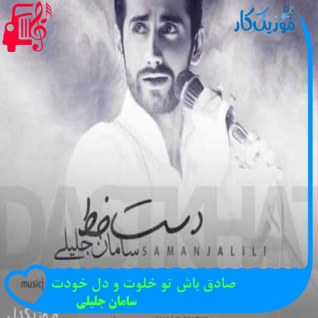 آهنگ صادق باش تو خلوت و دل خودت از سامان جلیلی + متن ترانه