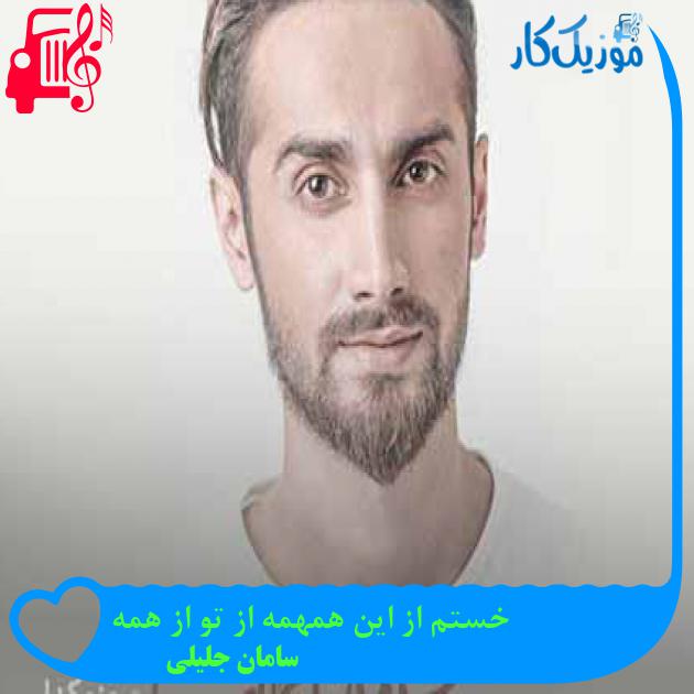 آهنگ خستم از این همهمه از تو از همه از سامان جلیلی + متن ترانه