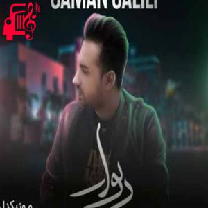 کاور آهنگ ریمیکس دیوار از سامان جلیلی + متن ترانه اثر سامان جلیلی