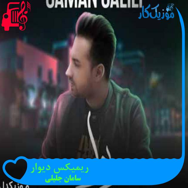 آهنگ ریمیکس دیوار از سامان جلیلی + متن ترانه آهنگ ریمیکس دیوار از سامان جلیلی + متن ترانه