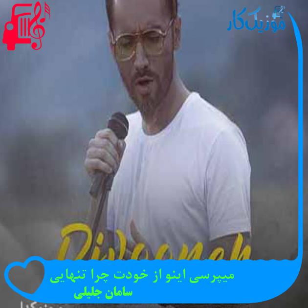 آهنگ میپرسی اینو از خودت چرا تنهایی از سامان جلیلی + متن ترانه