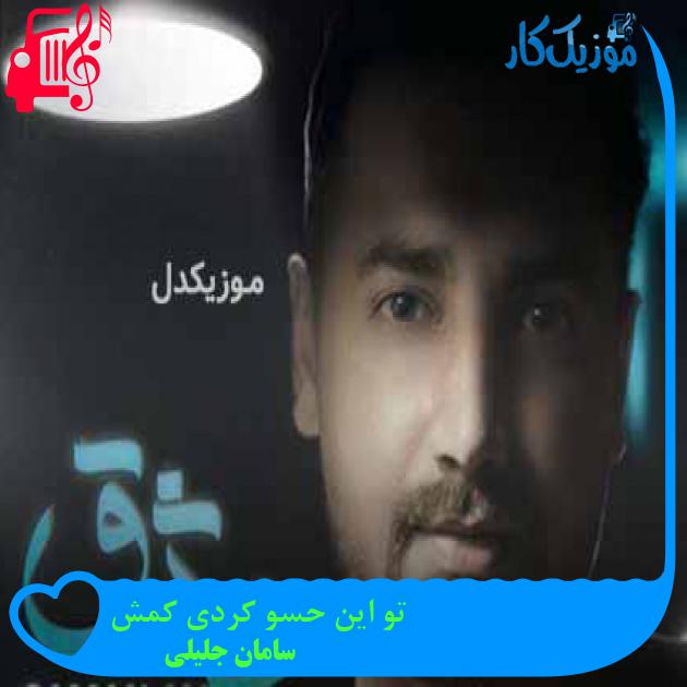 آهنگ تو این حسو کردی کمش از سامان جلیلی + متن ترانه آهنگ تو این حسو کردی کمش از سامان جلیلی + متن ترانه