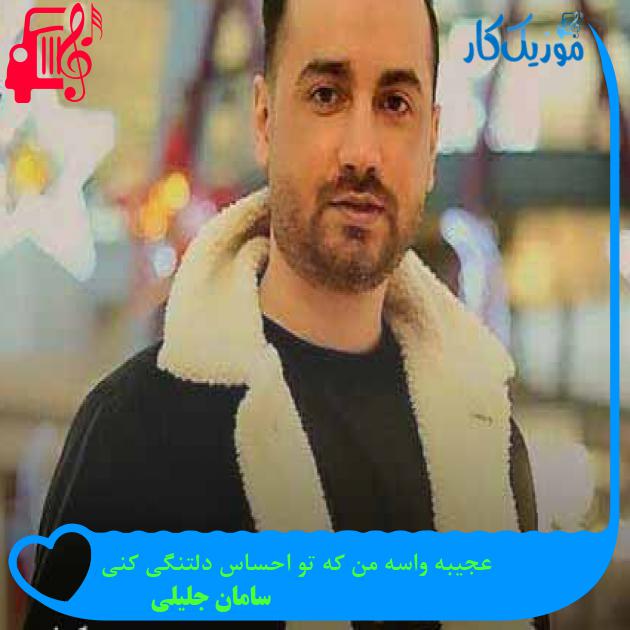 آهنگ عجیبه واسه من که تو احساس دلتنگی کنی از سامان جلیلی + متن ترانه آهنگ عجیبه واسه من که تو احساس دلتنگی کنی از سامان جلیلی + متن ترانه