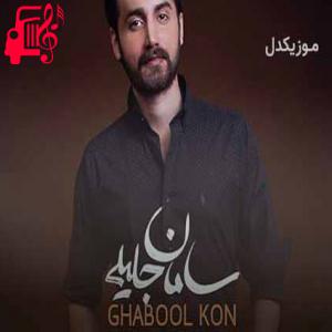 دانلود آهنگ آهنگ من ازت سیر نمیشم تو هم سیر نشو از سامان جلیلی + متن ترانه