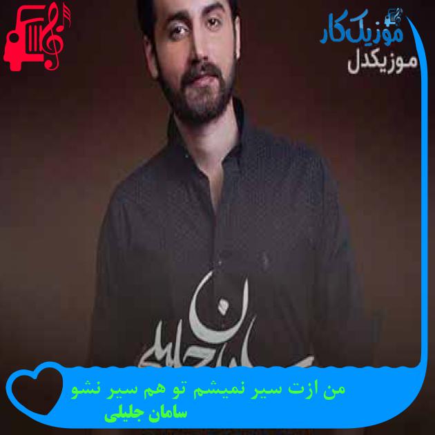 آهنگ من ازت سیر نمیشم تو هم سیر نشو از سامان جلیلی + متن ترانه