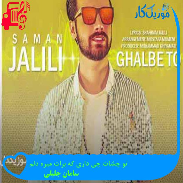 آهنگ تو چشات چی داری که برات میره دلم از سامان جلیلی + متن ترانه آهنگ تو چشات چی داری که برات میره دلم از سامان جلیلی + متن ترانه