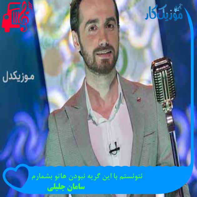آهنگ نتونستم با این گریه نبودن هاتو بشمارم از سامان جلیلی + متن ترانه آهنگ نتونستم با این گریه نبودن هاتو بشمارم از سامان جلیلی + متن ترانه