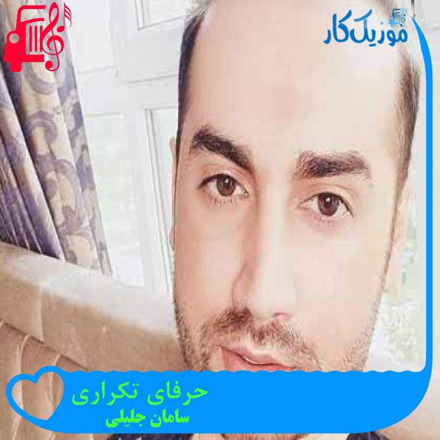 آهنگ حرفای تکراری از سامان جلیلی + متن ترانه آهنگ حرفای تکراری از سامان جلیلی + متن ترانه
