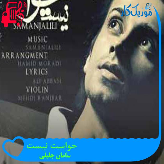 آهنگ حواست نیست از سامان جلیلی + متن ترانه آهنگ حواست نیست از سامان جلیلی + متن ترانه