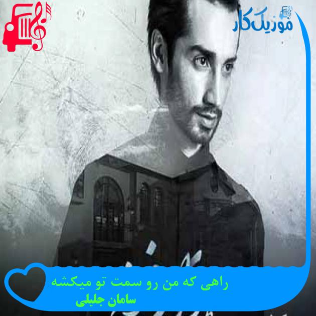 آهنگ راهی که من رو سمت تو میکشه از سامان جلیلی + متن ترانه آهنگ راهی که من رو سمت تو میکشه از سامان جلیلی + متن ترانه