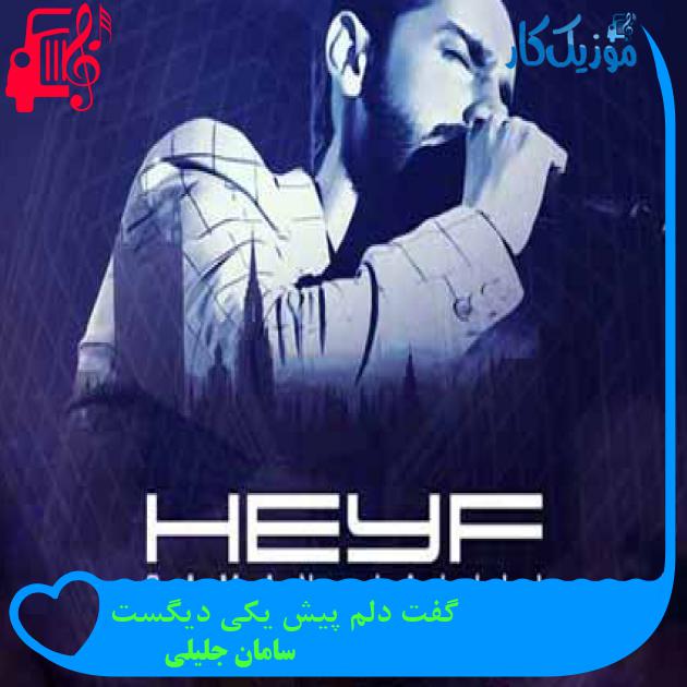 آهنگ گفت دلم پیش یکی دیگست از سامان جلیلی + متن ترانه