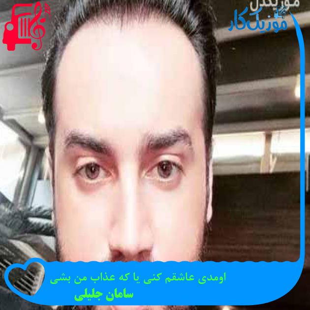 آهنگ اومدی عاشقم کنی یا که عذاب من بشی از سامان جلیلی + متن ترانه