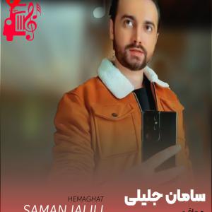 دانلود آهنگ آهنگ حماقت از سامان جلیلی + متن ترانه
