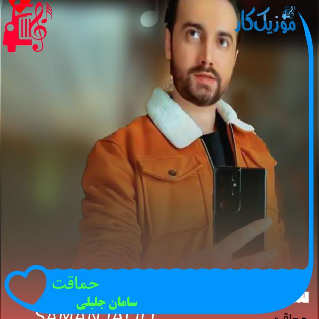 آهنگ حماقت از سامان جلیلی + متن ترانه آهنگ حماقت از سامان جلیلی + متن ترانه