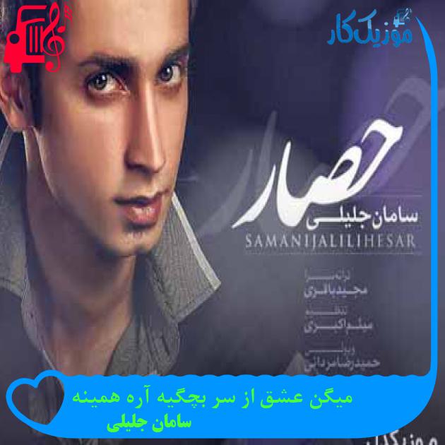 آهنگ میگن عشق از سر بچگیه آره همینه از سامان جلیلی + متن ترانه آهنگ میگن عشق از سر بچگیه آره همینه از سامان جلیلی + متن ترانه