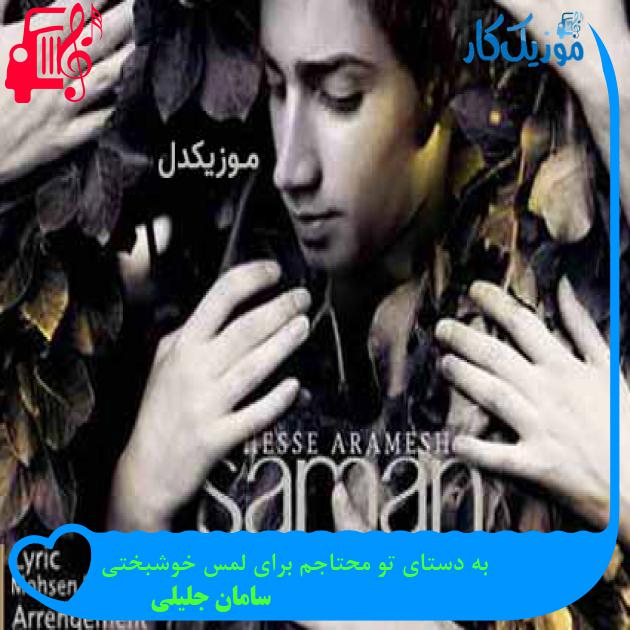 آهنگ به دستای تو محتاجم برای لمس خوشبختی از سامان جلیلی + متن ترانه آهنگ به دستای تو محتاجم برای لمس خوشبختی از سامان جلیلی + متن ترانه