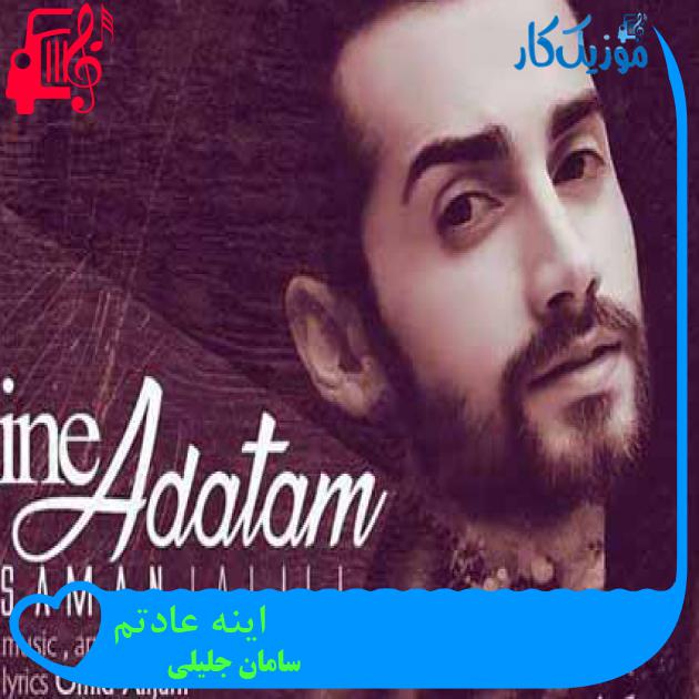 آهنگ اینه عادتم از سامان جلیلی + متن ترانه
