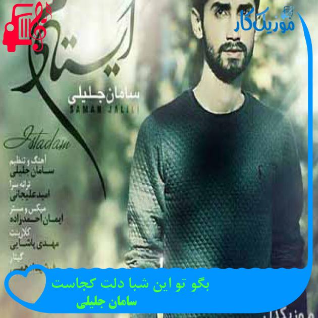 آهنگ بگو تو این شبا دلت کجاست از سامان جلیلی + متن ترانه