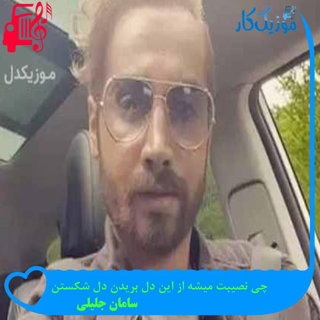 آهنگ چی نصیبت میشه از این دل بریدن دل شکستن از سامان جلیلی + متن ترانه
