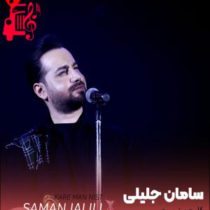 دانلود آهنگ آهنگ کار من نیست از سامان جلیلی + متن ترانه