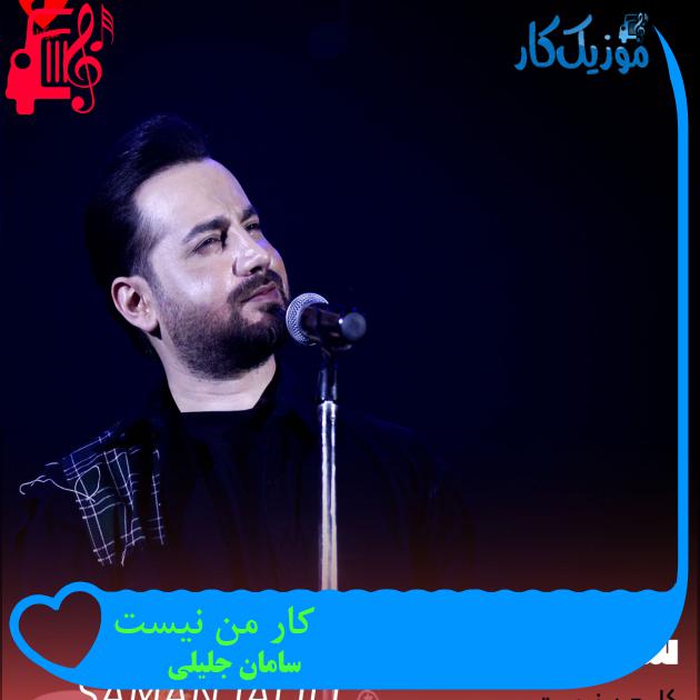 آهنگ کار من نیست از سامان جلیلی + متن ترانه آهنگ کار من نیست از سامان جلیلی + متن ترانه