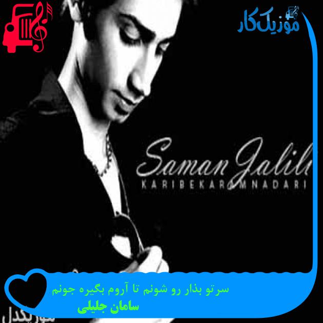 آهنگ سرتو بذار رو شونم تا آروم بگیره جونم از سامان جلیلی + متن ترانه آهنگ سرتو بذار رو شونم تا آروم بگیره جونم از سامان جلیلی + متن ترانه