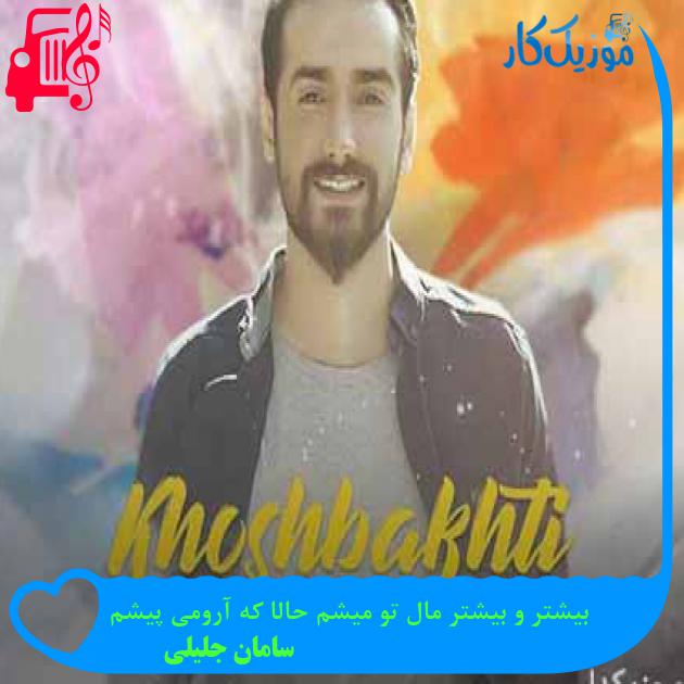 آهنگ بیشتر و بیشتر مال تو میشم حالا که آرومی پیشم از سامان جلیلی + متن ترانه