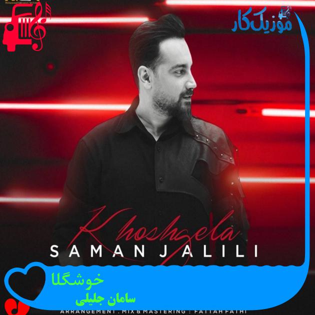 آهنگ خوشگلا از سامان جلیلی + متن ترانه آهنگ خوشگلا از سامان جلیلی + متن ترانه