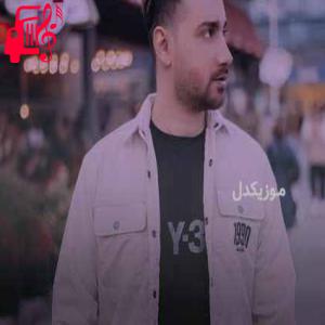 دانلود آهنگ آهنگ ریمیکس خوشگلا از سامان جلیلی
