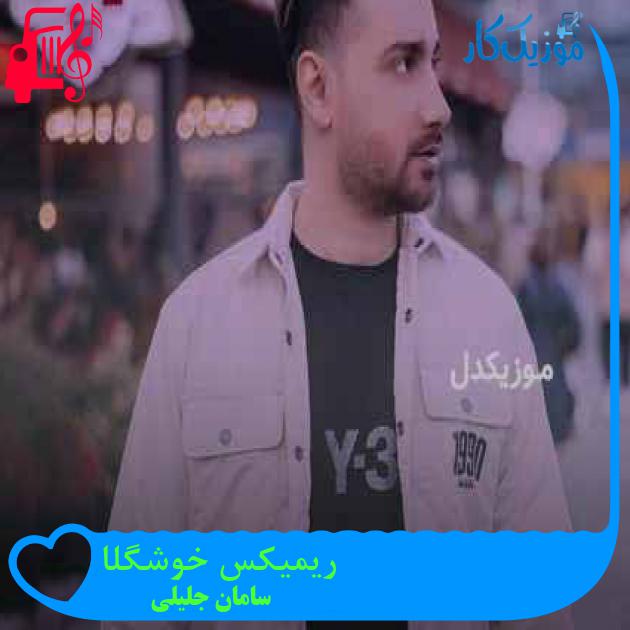 آهنگ ریمیکس خوشگلا از سامان جلیلی آهنگ ریمیکس خوشگلا از سامان جلیلی