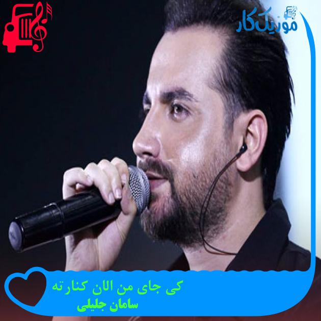آهنگ کی جای من الان کنارته از سامان جلیلی آهنگ کی جای من الان کنارته از سامان جلیلی