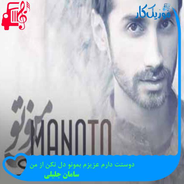 آهنگ دوستت دارم عزیزم بمونو دل نکن از من از سامان جلیلی + متن ترانه آهنگ دوستت دارم عزیزم بمونو دل نکن از من از سامان جلیلی + متن ترانه