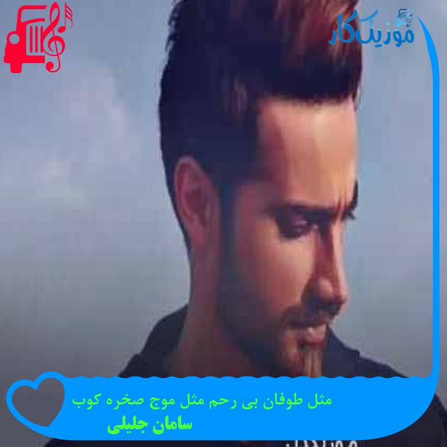 آهنگ مثل طوفان بی رحم مثل موج صخره کوب از سامان جلیلی + متن ترانه آهنگ مثل طوفان بی رحم مثل موج صخره کوب از سامان جلیلی + متن ترانه