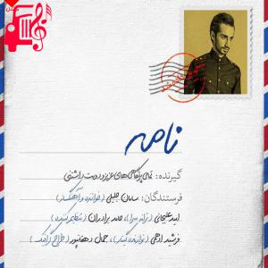 کاور آهنگ نامه از سامان جلیلی + متن ترانه اثر سامان جلیلی