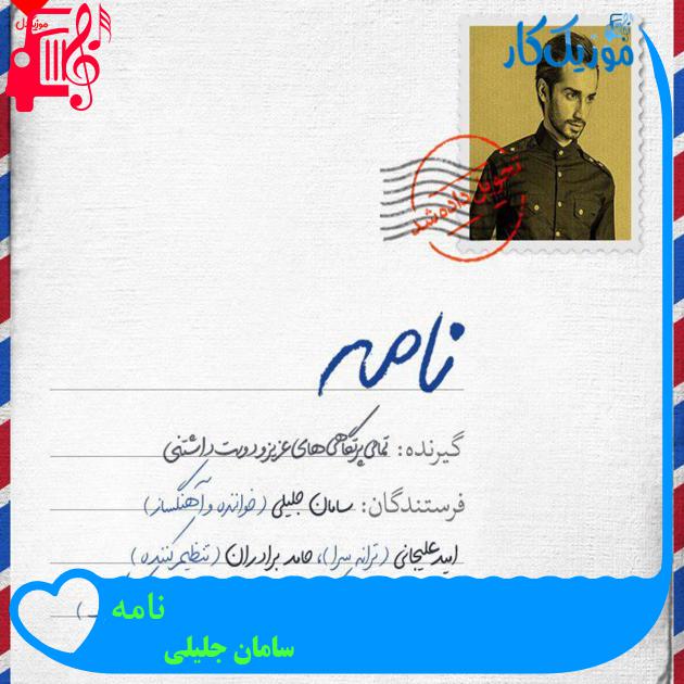 آهنگ نامه از سامان جلیلی + متن ترانه آهنگ نامه از سامان جلیلی + متن ترانه