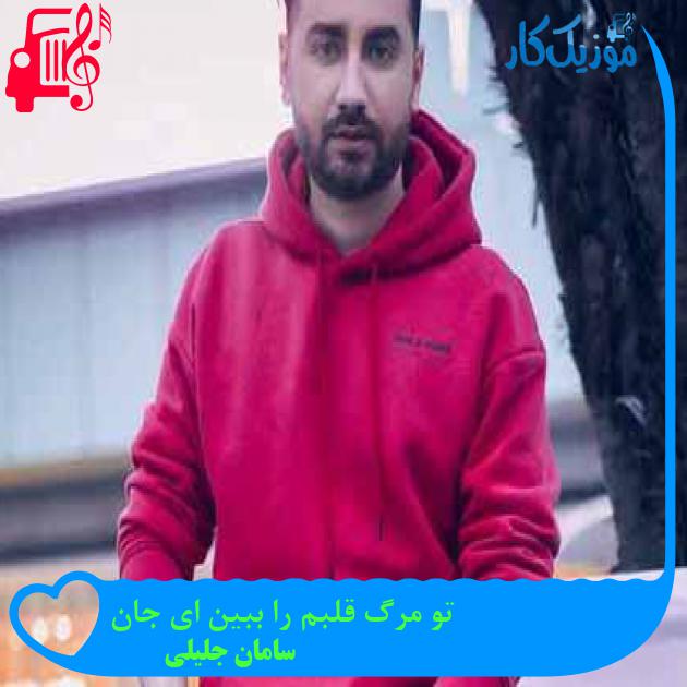 آهنگ تو مرگ قلبم را ببین ای جان از سامان جلیلی + متن ترانه